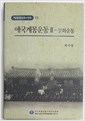 애국계몽운동 2 - 문화운동 : 한국독립운동의 역사13 (알역31코너)