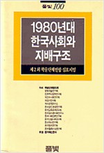 1980년대 한국사회와 지배구조 - 제2회 학술단체연합 심포지움 (알사32코너)