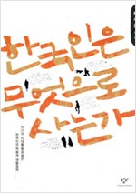 한국인은 무엇으로 사는가 - 위기의 시대를 돌파해온 한국인의 역동적 생활철학 (알작94코너)
