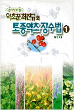 약초꾼 최진규의 토종약초 장수법 1 (알방10코너)