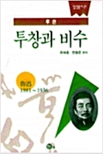 투창과 비수 - 입장총서 21 (알코너) 