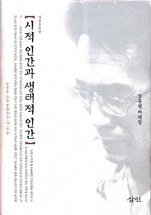 시적 인간과 생태적 인간 - 인간 흙 상상력에 관한 에세이, 개정증보판 