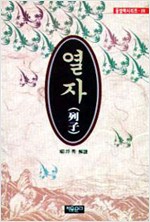 열자 - 자유문고 동양학총서 28 (알오81코너) 