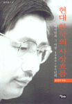 현대 한국의 사상흐름 - 지식인과 그 사상 1980-90년대 (알사39코너)