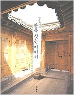 아름지기의 한옥 짓는 이야기 (알다82코너)