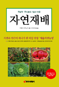 자연재배 - 자연과 인간이 하나된 예술자연농업 (알마23코너)