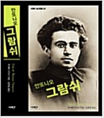 안또니오 그람쉬