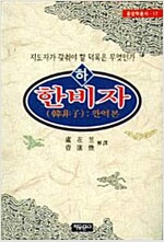 한비자(하) 완역본