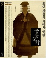 조선 왕실의 의례와 생활, 궁중 문화 (알178코너)
