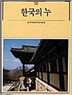 한국의 누 - 빛깔있는책들 - 고미술 103 (알대1코너)