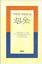 흰옷 - 이청준 장편소설 (소11코너)