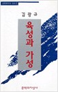 육성과 가성(초판) - 문학과지성 산문선 (나96코너)