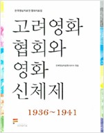 고려영화협회와 영화신체제 - 1936~1941, 한국영상자료원 영화자료집 (알다96코너)