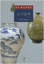 도자공예 - 한국 美의 재발견 9 (알집0코너)