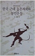 한국 근대 농촌사회와 농민운동 - 열음사상총서 4