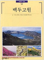 백두고원 - 빛깔있는책들 - 한국의 자연 246 (알대1코너)