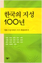 한국의 지성 100년 - 개화사상가에서 지식 게릴라까지 (알역31코너)
