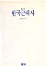 한국근대사 - 풀빛 132 (알역7코너)