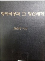 장자 사상과 그 정신세계 (알코너) 