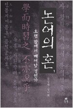 논어의 혼 1 - 오랜 잠에서 깨어날 것인가 (알한1코너)