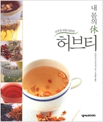 내 몸의 休 허브티 - 건강을 위한 티타임 