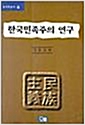 한국 민족주의 연구 - 정치학총서 2 (알역23코너)