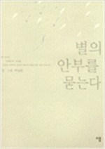 박남준 산문집 - 별의 안부를 묻다 (알수12코너)