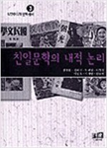 친일문학의 내적논리 - 식민주의와 문화총서 3 (알인25코너)