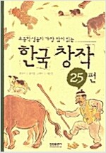 한국 창작 25편 - 초등학생들이 가장 많이 읽는 (알유5코너)