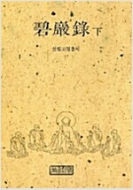 벽암록(상,중,하 전3권)