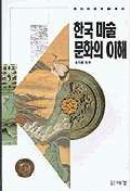 한국미술문화의 이해 (알미6코너)