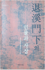 퇴계 문하의 인물과 사상 - 한국철학총서 15 (알코너) 