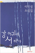 강 어귀에 섬 하나 - 이인성 소설집 (소14코너)