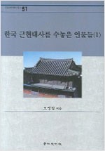 한국 근현대사를 수놓은 인물들 1 (알역51코너)