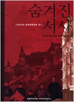 숨겨진 서사 - 1930년대 중국대중문화 읽기 (알사33코너)