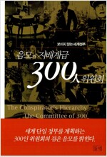 음모의 지배계급 300인 위원회