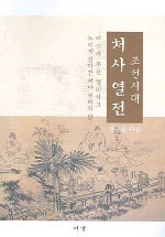 조선시대 처사열전 (나93코너)