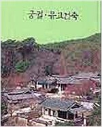 궁궐.유교건축 - 한국 미의 재발견 12 (알미14코너) 