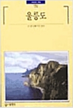 울릉도 - 빛깔있는책들 - 한국의 자연 174 (알대1코너)