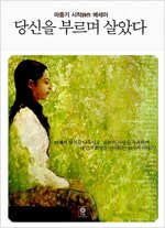 당신을 부르며 살았다 - 마종기 시작(詩作) 에세이