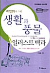 세밀화로 그린 생활과 풍물 일러스트 백과 - 한국전통문양 시리즈 1 (알다94코너)