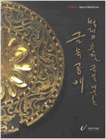백제의 숨결 금빛 예술혼 금속공예 - 국립부여박물관 특별전 (알가71코너)