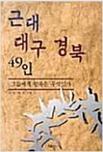 근대 대구경북 49인 - 그들에게 민족은 무엇인가 (역22코너)