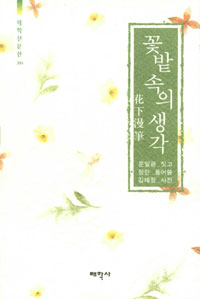 꽃밭 속의 생각 - 화하만필(정민교수 서명본) (알작62코너)