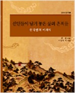 선인들이 남겨 놓은 삶의 흔적들 - 한국인의 미의식 (알171코너)