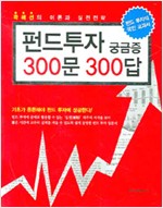 펀드투자 궁금증 300문 300답 - 펀드 투자의 국민교과서 (알차26코너)