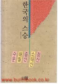 한국의 스승 - 수운 해월 증산 소태산 정산 (알21코너) 
