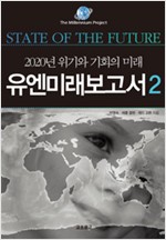 유엔미래보고서 2 - 2020년 위기와 기회의 미래 (알역25코너)