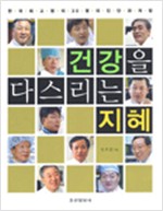 건강을 다스리는 지혜 - 한국 최고명의 30명의 진단과처방 (알가82코너)