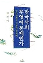 한국사회 무엇이 문제인가 - 나남신서 794 (알사11코너)